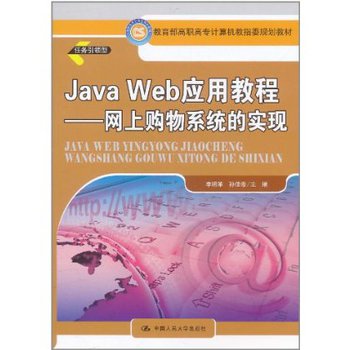 9787300141541\/JavaWeb应用教程--网上购物