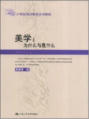 21世纪通识教育系列教材美学:为什么与是什么