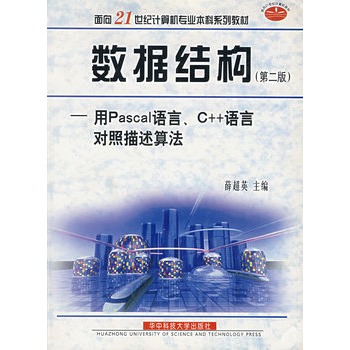 数据结构:用Pascal语言、C++语言对照描述算
