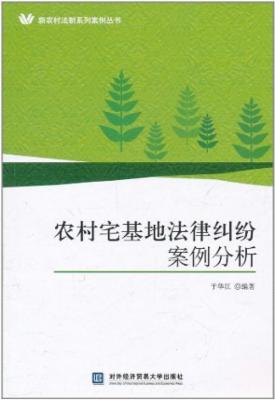 农村宅基地法律纠纷案例分析|一淘网优惠购|购