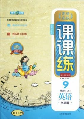 走进名校课课练:英语(9年级上)(外研版)(10周年
