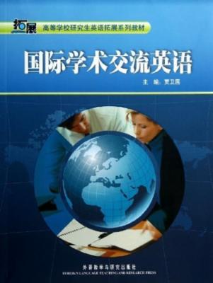 高等学校研究生英语拓展系列教材:国际学术交