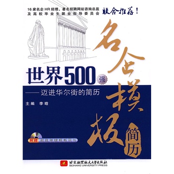 世界500强名企模板简历--迈进华尔街的简历(电