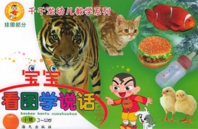 宝宝看图学说话(小班)(3-4岁)|一淘网优惠购|购