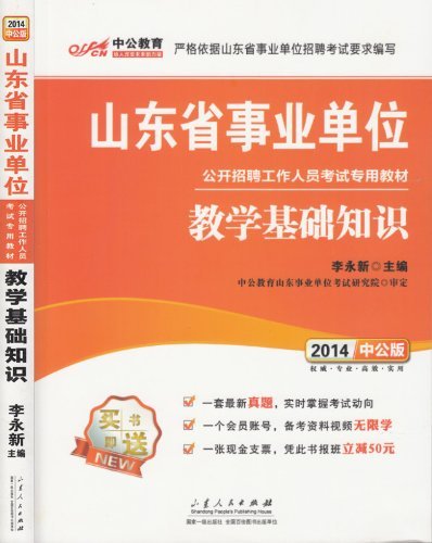 中公教育 2014山东省事业单位招聘考试 教学基