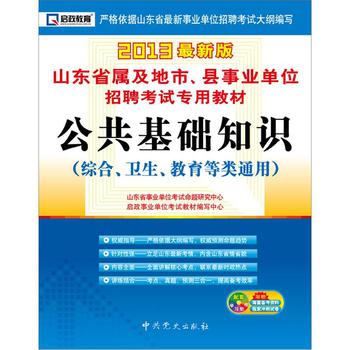 启政教育·山东省属及地市、县事业单位招聘考