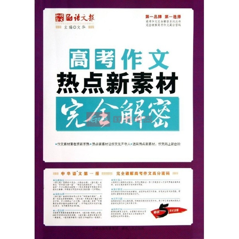 高考作文热点新素材完全解密(畅销5年纪念版)