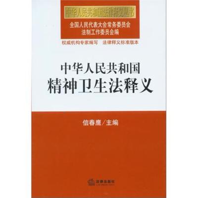 中华人民共和国精神卫生法释义|一淘网优惠