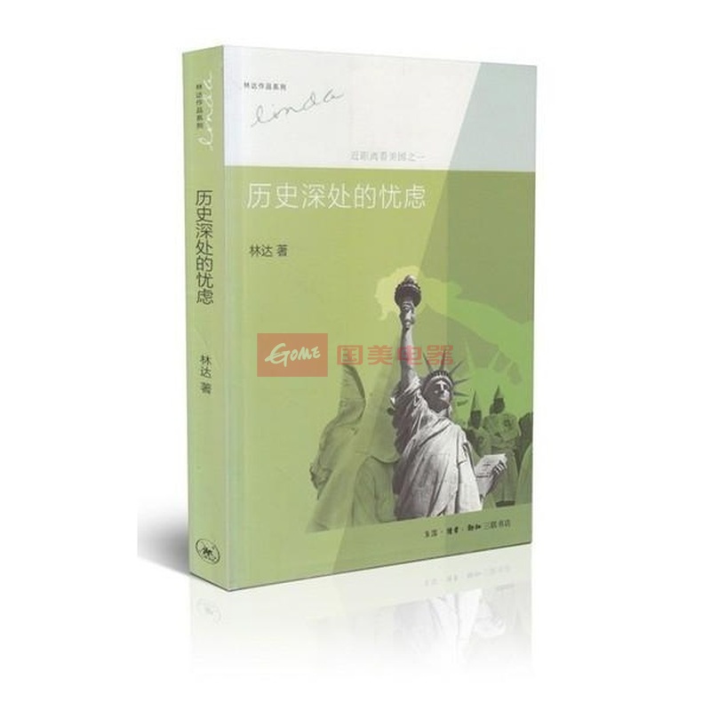 历史深处的忧虑(近距离看美国)\/林达作品系列|