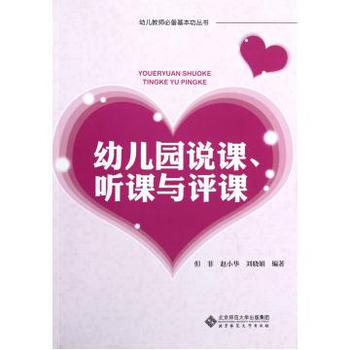 幼儿园说课听课与评课\/幼儿教师必备基本功丛