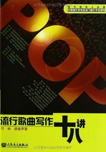 现代音乐人必修:流行歌曲写作十八讲|一淘网优