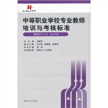 中等职业学校专业教师培训与考核标准:服装设