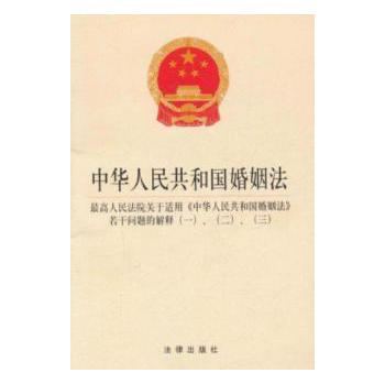 中华人民共和国婚姻法(含司法解释一、二、三