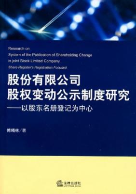 股份有限公司股权变动公示制度研究:以股东名