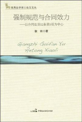 强制规范与合同效力:以合同法第52条第5项为中