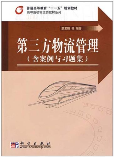 第三方物流管理案例与习题集|一淘网优惠购|购