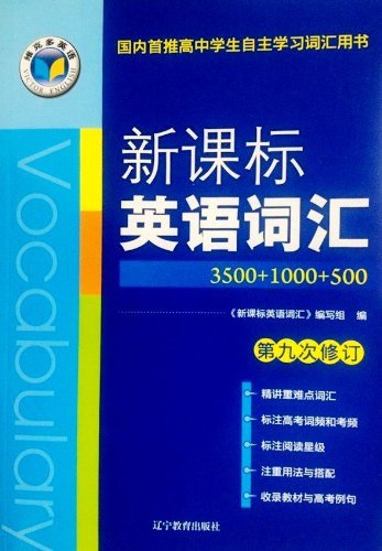 维克多英语·新课标 英语词汇3500+1000+500