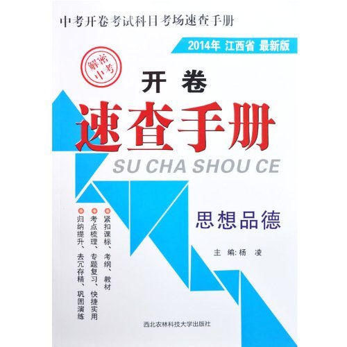 2014年江西省最新版 开卷速查手册 思想品德 解