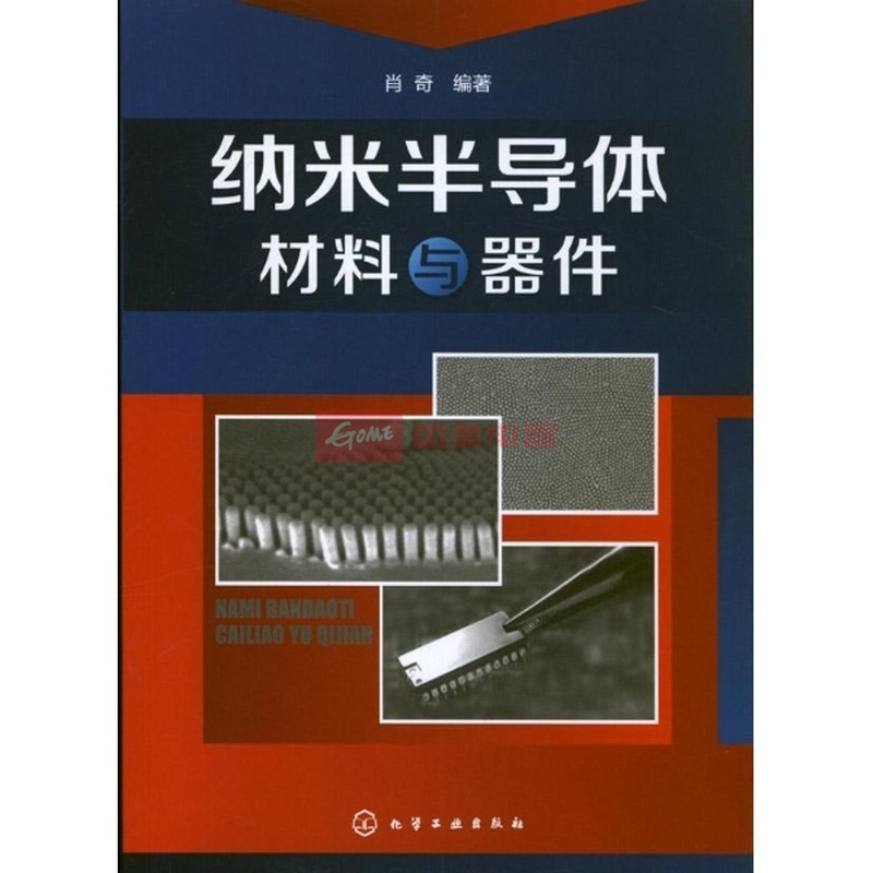 纳米半导体材料与器件|一淘网优惠购|购就省钱
