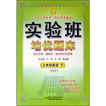 实验班培优题库:三年级英语(下)(PEP)|一淘网优