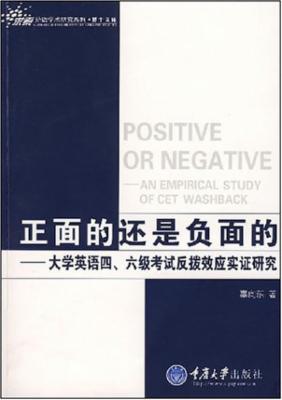 正面的还是负面的:大学英语四六级考试反拨效