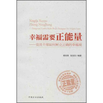 需要正能量:党员干部如何树立正确的幸福观|一