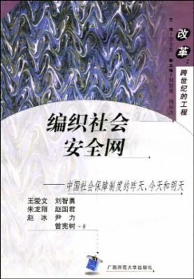 编织社会安全网:中国社会保障制度的昨天、今