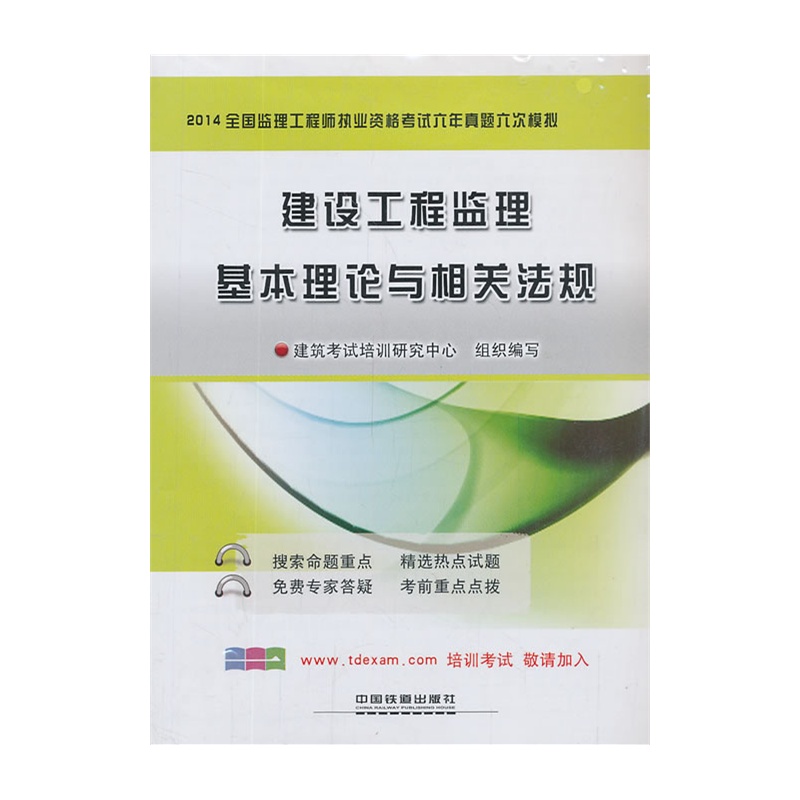 满300减100 2014铁道版全国监理工程师执业资