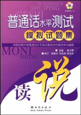 普通话水平测试模拟试题集(附赠光盘1张)|一淘