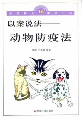 以案说法--动物防疫法|一淘网优惠购|购就省钱