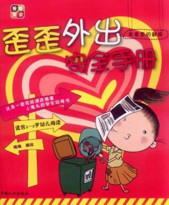 有意思的翻阅:歪歪外出安全手册|一淘网优惠购