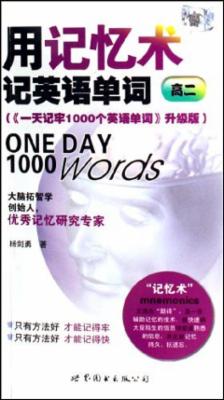 用记忆术记英语单词:高2(一天记牢1000个英语