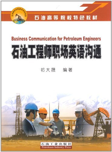 石油高等院校特色教材:石油工程师职场英语沟
