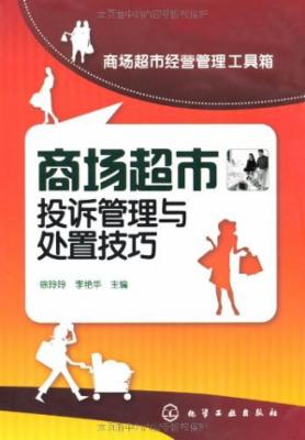 商场超市投诉管理与处置技巧|一淘网优惠购|购