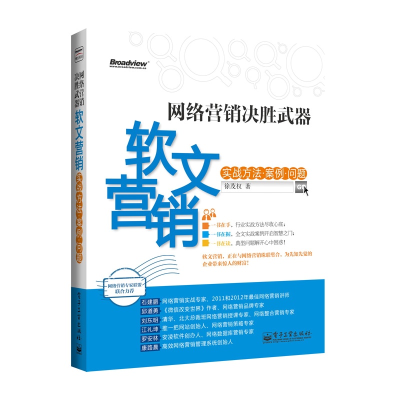 网络营销决胜武器--软文营销实战方法、案例、