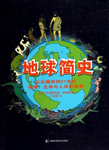 地球简史:从大爆炸到21世纪地球、生命与人类