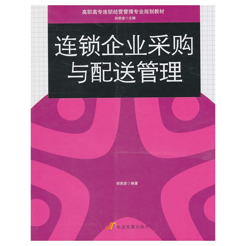 连锁企业采购与配送管理 (高职高专连锁经营管
