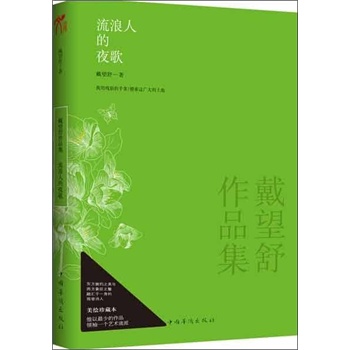 流浪人的夜歌:戴望舒作品集戴望舒|一淘网优惠