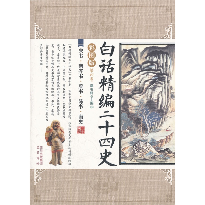 宋书﹒南齐书﹒梁书﹒陈书﹒南史\/白话精编二