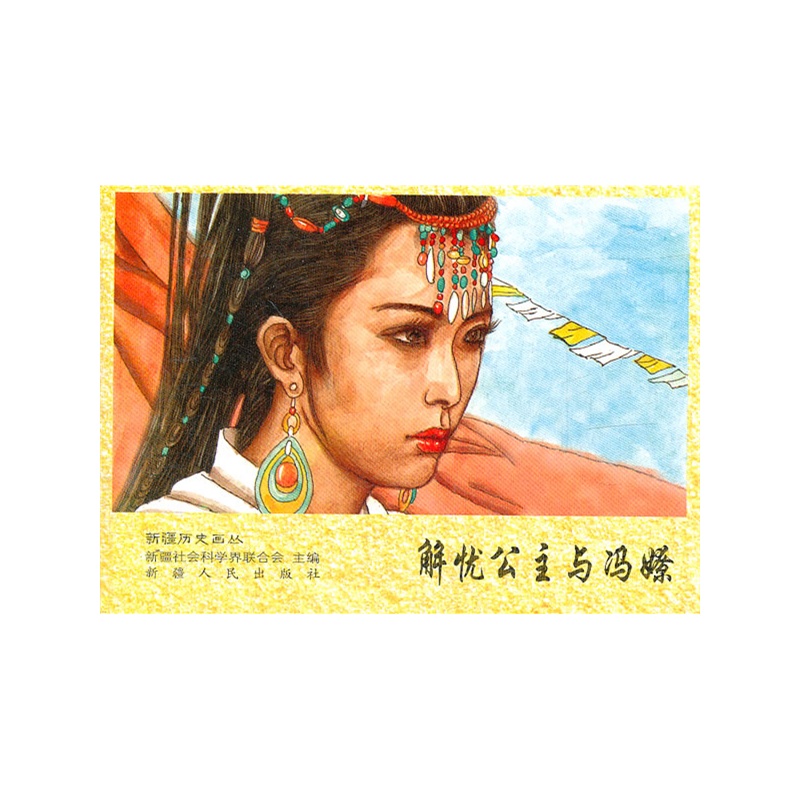 解忧公主与冯嫽\/新疆历史画丛|一淘网优惠购|购