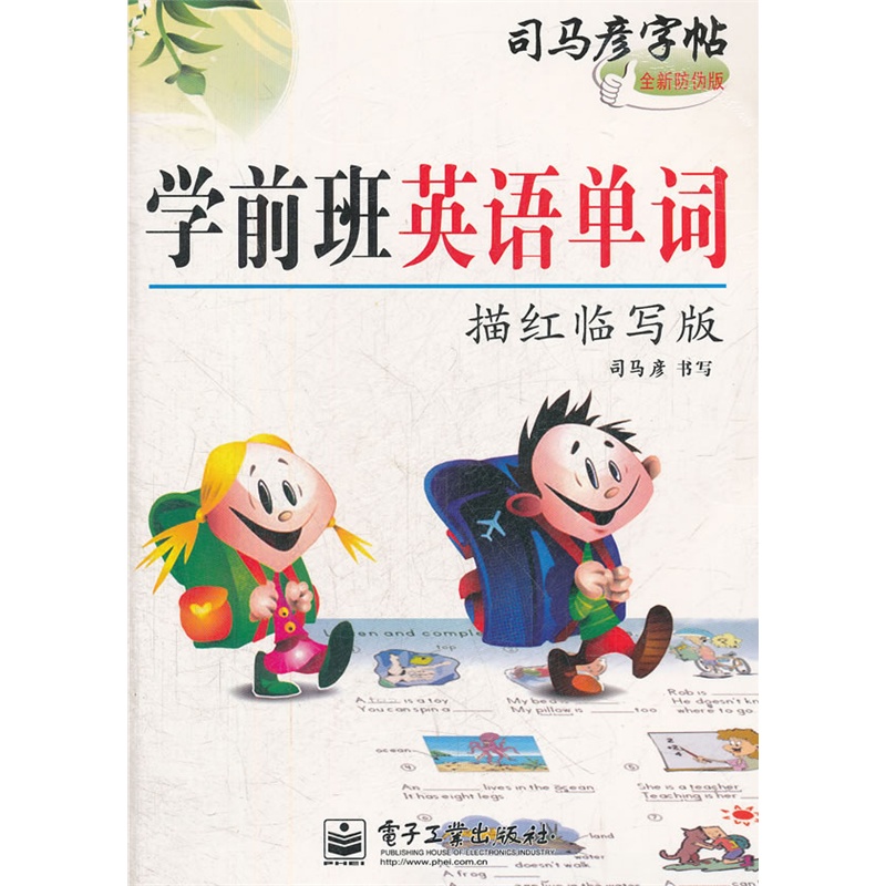 学前班英语单词 描红临写版 (全国写字规范,预