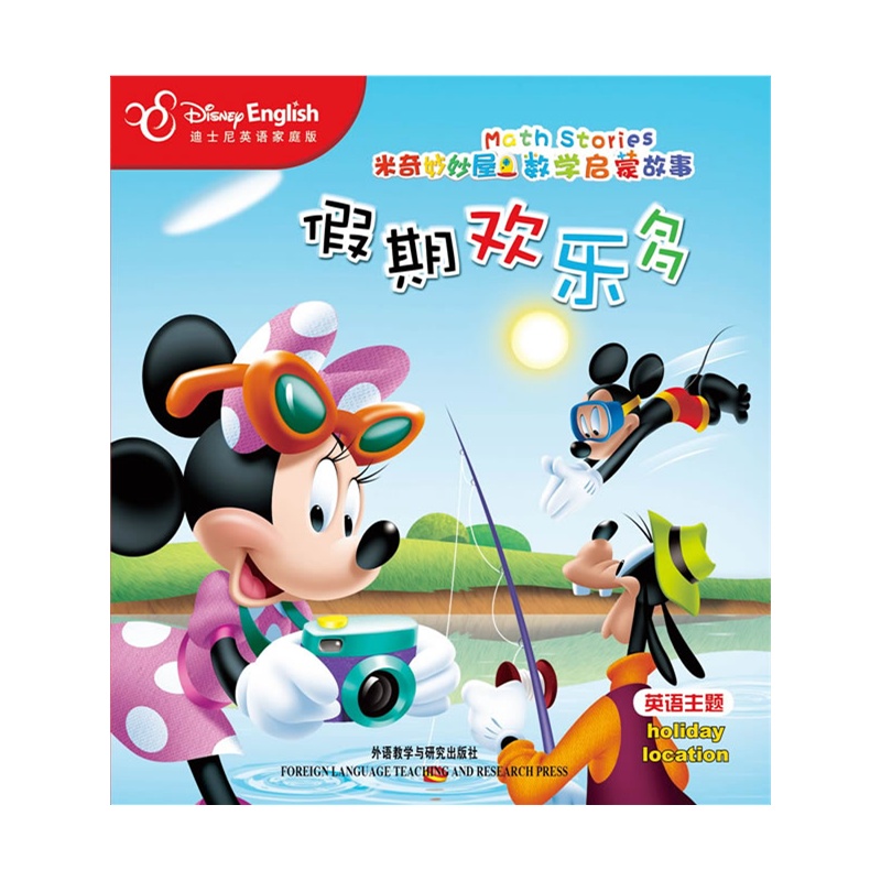 米奇妙妙屋数学启蒙故事:假期欢乐多--美国迪士