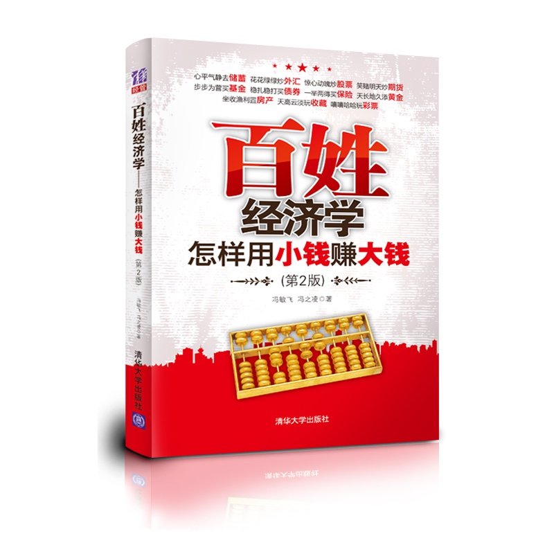 百姓经济学--怎样用小钱赚大钱(第2版) 精选行