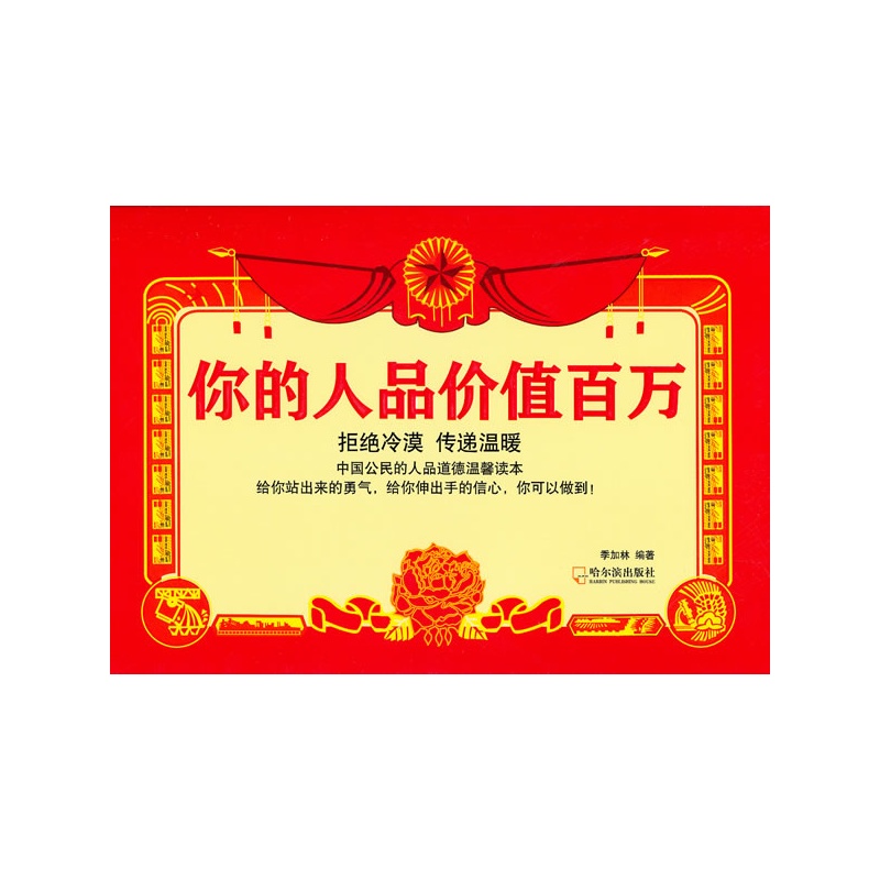你的人品价值百万--中国公民的人品道德温馨读