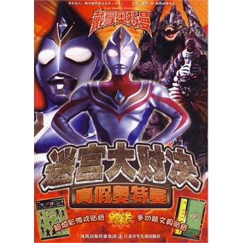 真假奥特曼\/戴拿奥特曼迷宫大对决 凤凰动漫中