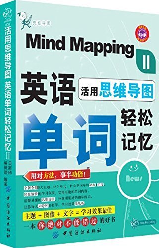 活用思维导图:英语单词轻松记忆2(附原版MP3