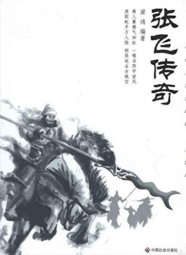 中华名著英雄谱三国卷:张飞传奇|一淘网