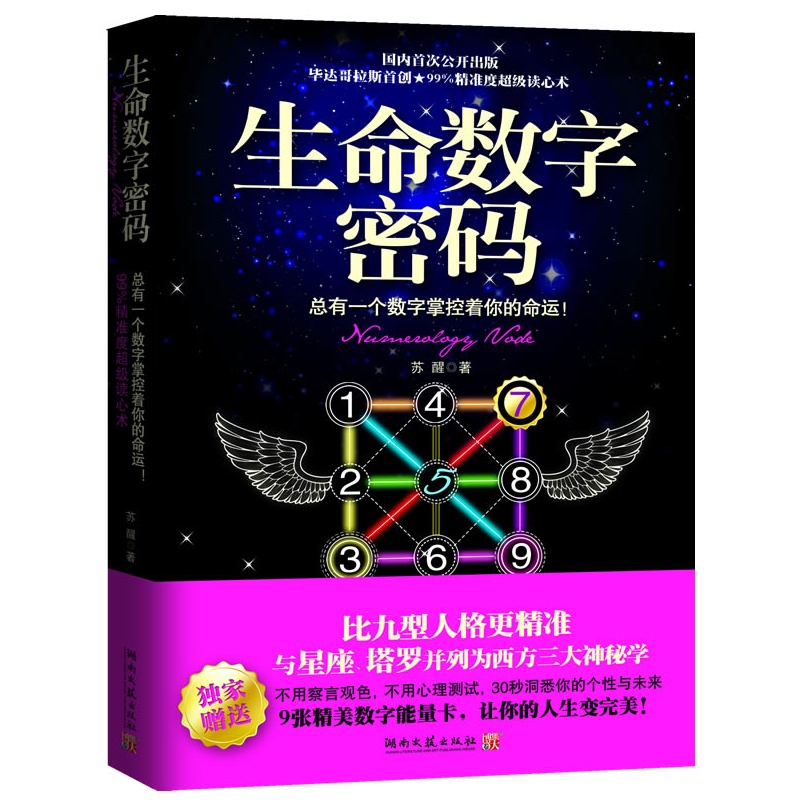 生命数字密码:总有一个数字掌控着你的命运 (比
