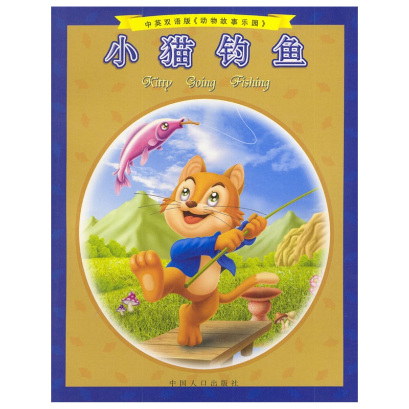 小猫钓鱼(中英双语,拼音彩图《动物故事乐园》