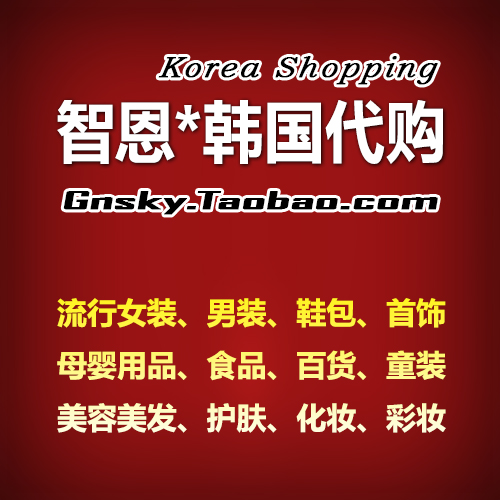 智恩韩国代购批发货源\/韩国购物网站\/团购生活